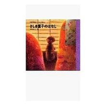 画像をギャラリービューアに読み込む, #宮澤 賢治 #ざしき童子のはなし ミヤザワケンジ 講談社 ざしき童子(ぼっこ)のはなし (宮沢賢治どうわえほん 4) : Kenji Miyazawa Zashiki Doji's story :9784061881846