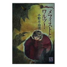 Load image into Gallery viewer, #小野 不由美 #メフィストとワルツ オノフユミ 講談社 (講談社X文庫 106-2 ティーンズハート) : Fuyumi Ono mephisto and waltz :9784061902497