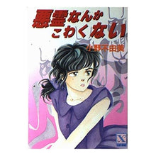 Load image into Gallery viewer, #小野 不由美 #悪霊なんかこわくない オノフユミ 講談社 (講談社X文庫 106-3 ティーンズハート) : Fuyumi Ono I'm not afraid of evil spirits :9784061902572