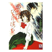 Load image into Gallery viewer, #小野 不由美 #悪霊はひとりぼっち オノフユミ 講談社 (講談社X文庫 106-7 ティーンズハート) : Fuyumi Ono evil spirits are alone :9784061904859