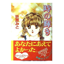 画像をギャラリービューアに読み込む, #折原 みと #時の輝き オリハラミト 講談社 (講談社X文庫 90-10 ティーンズハート) : Mito Orihara brilliance of time :9784061905788