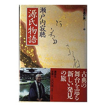 画像をギャラリービューアに読み込む, #瀬戸内 寂聴 #源氏物語 セトウチジヤクチヨウ 講談社 (古典の旅4) : Jakucho Setouchi The Tale of Genji :9784061920750
