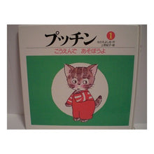 画像をギャラリービューアに読み込む, #なかえ よしを #こうえんであそぼうよ ナカエヨシオ 講談社 こうえんで あそぼうよ (プッチン1) : Nakae Yoshio Let's play with Koen :9784061938014