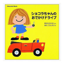 画像をギャラリービューアに読み込む, #中川 ひろたか #ショコラちゃんのおでかけドライブ ナカガワヒロタカ 講談社 (講談社の幼児えほん Chocolat Book 3) : Hirotaka Nakagawa Chocolat's outing drive :9784061938243