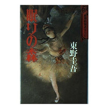 Load image into Gallery viewer, #東野 圭吾 #眠りの森 ヒガシノケイゴ 講談社 : Keigo Higashino sleeping forest :9784061939769