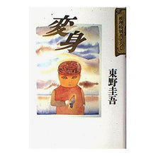 Load image into Gallery viewer, #東野 圭吾 #変身 ヒガシノケイゴ 講談社 : Keigo Higashino transformation :9784061939967