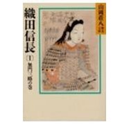 #山岡 荘八 #織田信長 1 ヤマオカソウハチ 講談社 織田信長(1) 無門三略の巻(山岡荘八歴史文庫 10) : Sohachi Yamaoka Oda Nobunaga 1 :9784061950108