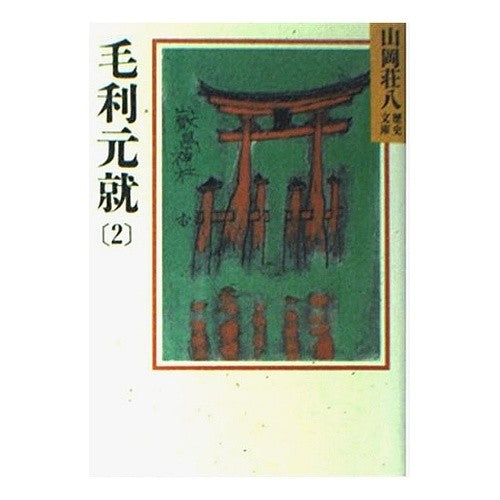 #山岡 荘八 #毛利元就 2 ヤマオカソウハチ 講談社 毛利元就(2)(山岡荘八歴史文庫 50) : Sohachi Yamaoka Motonari Mouri 2 :9784061950504