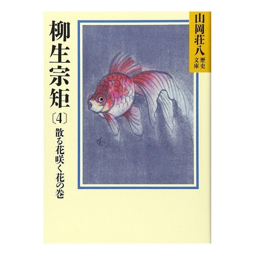 #山岡 荘八 #柳生宗矩 4 ヤマオカソウハチ 講談社 柳生宗矩(4) (山岡荘八歴史文庫 64) : Sohachi Yamaoka Munenori Yagyu 4 :9784061950641