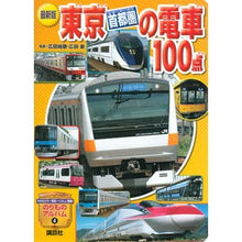 Load image into Gallery viewer, 最新版 東京首都圏の電車100点