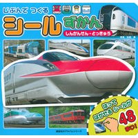 Load image into Gallery viewer, じぶんでつくるシールずかん しんかんせん