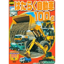 Load image into Gallery viewer, 最新版 はたらく自動車100点