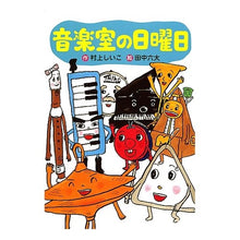 Load image into Gallery viewer, 音楽室の日曜日