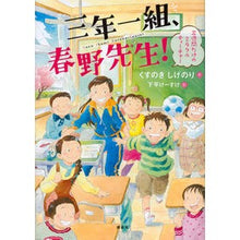 画像をギャラリービューアに読み込む, 三年一組、春野先生! 三週間だけのミラク Class 3, Class 1, Mr. Haruno! children's books