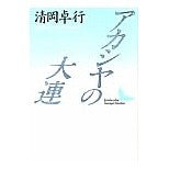 画像をギャラリービューアに読み込む, アカシヤの大連