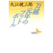 画像をギャラリービューアに読み込む, 万延元年のフットボ-ル