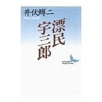 Load image into Gallery viewer, #井伏 鱒二 #漂民宇三郎 イブセマスジ 講談社 (講談社文芸文庫 いC 2) : Masuji Ibuse Drifter Usaburo :9784061960749