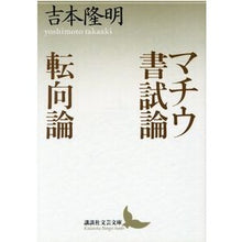 画像をギャラリービューアに読み込む, マチウ書試論・転向論 Takaaki Yoshimoto