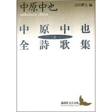 画像をギャラリービューアに読み込む, #中原 中也 #中原中也全詩歌集 上 ナカハラチユウヤ 講談社 中原中也全詩歌集(上) (講談社文芸文庫 なE 2) : Chuuya Nakahara Nakahara Chuya Complete Poetry Collection Volume 1 :9784061961289