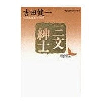 画像をギャラリービューアに読み込む, #吉田 健一 #三文紳士 現代日本のエッセイ ヨシダケンイチ 講談社 三文紳士 (講談社文芸文庫―現代日本のエッセイ) : Kenichi Yoshida Threepenny Gentleman Modern Japanese Essay :9784061961524