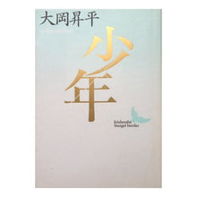 画像をギャラリービューアに読み込む, #大岡 昇平 #少年 オオオカシヨウヘイ 講談社 (講談社文芸文庫 おC 5) : Shohei Ooka boy :9784061961555