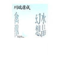 画像をギャラリービューアに読み込む, #川端 康成 #水晶幻想・禽獣 カワバタヤスナリ --- : Yasunari Kawabata Crystal Fantasy/Bird Beast :9784061961715
