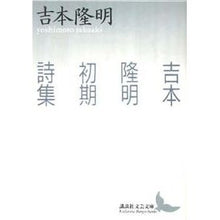 画像をギャラリービューアに読み込む, #吉本 隆明 #吉本隆明初期詩集 ヨシモトタカアキ 講談社 (講談社文芸文庫 よB 4) : Takaaki Yoshimoto Takaaki Yoshimoto's early poetry collection :9784061962019