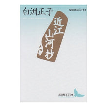 画像をギャラリービューアに読み込む, #白洲 正子 #近江山河抄 シラスマサコ 講談社 (講談社文芸文庫―現代日本のエッセイ) : Masako Shirasu Omi Mountains and Riversho :9784061962644