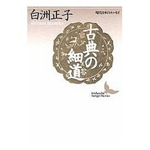 画像をギャラリービューアに読み込む, #白洲 正子 #古典の細道 シラスマサコ 講談社 (講談社文芸文庫―現代日本のエッセイ) : Masako Shirasu classic narrow path :9784061962972
