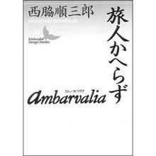 画像をギャラリービューアに読み込む, Ambarvalia・旅人かへらず