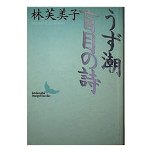 画像をギャラリービューアに読み込む, #林 芙美子 #うず潮・盲目の詩 ハヤシフミコ 講談社 うず潮%カンマ%盲目の詩 (講談社文芸文庫 はD 4) : Fumiko Hayashi Uzushio/Blind Poetry :9784061963191