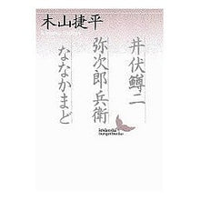 画像をギャラリービューアに読み込む, 井伏鱒二・弥次郎兵衛