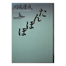 画像をギャラリービューアに読み込む, #川端 康成 #たんぽぽ カワバタヤスナリ --- : Yasunari Kawabata Dandelion :9784061963528