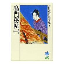 画像をギャラリービューアに読み込む, #吉川 英治 #鳴門秘帖 一 ヨシカワエイジ 講談社 鳴門秘帖(一) (吉川英治歴史・時代文庫 2) : Eiji Yoshikawa Naruto Secret Book 1 :9784061965027