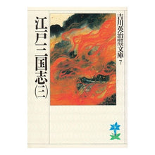 Load image into Gallery viewer, 江戸三国志 三