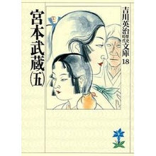 Load image into Gallery viewer, #吉川 英治 #宮本武蔵 五 ヨシカワエイジ 講談社 宮本武蔵(五) (吉川英治歴史・時代文庫 18) : Eiji Yoshikawa Miyamoto Musashi 5 :9784061965188