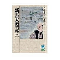 画像をギャラリービューアに読み込む, #吉川 英治 #新書 太閤記 三 ヨシカワエイジ 講談社 新書太閤記(三) (吉川英治歴史・時代文庫 24) : Eiji Yoshikawa Shinsho Taikoki 3 :9784061965249