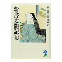 画像をギャラリービューアに読み込む, #吉川 英治 #新書太閤記 九 ヨシカワエイジ 講談社 新書太閤記(九) (吉川英治歴史・時代文庫 30) : Eiji Yoshikawa Shinsho Taikoki 9 :9784061965300