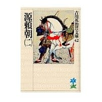 画像をギャラリービューアに読み込む, #吉川 英治 #源頼朝 2 ヨシカワエイジ 講談社 源頼朝(二) (吉川英治歴史・時代文庫 42) : Eiji Yoshikawa Minamoto no Yoritomo 2 :9784061965423