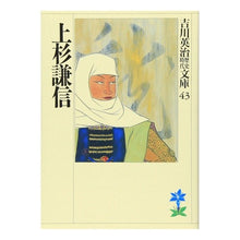 画像をギャラリービューアに読み込む, #吉川 英治 #上杉謙信 ヨシカワエイジ 講談社 (吉川英治歴史・時代文庫 43) : Eiji Yoshikawa Kenshin Uesugi :9784061965430