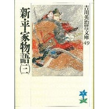 画像をギャラリービューアに読み込む, #吉川 英治 #新平家物語 三 ヨシカワエイジ 講談社 新・平家物語(三) (吉川英治歴史・時代文庫 49) : Eiji Yoshikawa New Heike Monogatari Part 3 :9784061965492