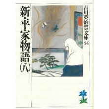 画像をギャラリービューアに読み込む, #吉川 英治 #新平家物語 八 ヨシカワエイジ 講談社 新・平家物語(八) (吉川英治歴史・時代文庫 54) : Eiji Yoshikawa New Heike Monogatari 8 :9784061965546