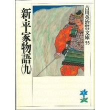 画像をギャラリービューアに読み込む, #吉川 英治 #新平家物語 九 ヨシカワエイジ 講談社 新・平家物語(九) (吉川英治歴史・時代文庫 55) : Eiji Yoshikawa New Heike Monogatari 9 :9784061965553
