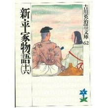 画像をギャラリービューアに読み込む, #吉川 英治 #新平家物語 十六 ヨシカワエイジ 講談社 新・平家物語(十六) (吉川英治歴史・時代文庫 62) : Eiji Yoshikawa New Heike Monogatari 16 :9784061965621