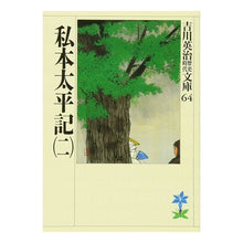 画像をギャラリービューアに読み込む, #吉川 英治 #私本太平記 二 ヨシカワエイジ 講談社 私本太平記(二) (吉川英治歴史・時代文庫 64) : Eiji Yoshikawa Private Taiheiki 2 :9784061965645