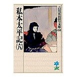 画像をギャラリービューアに読み込む, #吉川 英治 #私本太平記 六 ヨシカワエイジ 講談社 私本太平記(六) (吉川英治歴史・時代文庫 68) : Eiji Yoshikawa Private Taiheiki Volume 6 :9784061965683