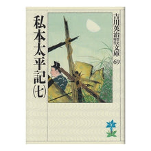 画像をギャラリービューアに読み込む, #吉川 英治 #私本太平記 七 ヨシカワエイジ 講談社 私本太平記(七) (吉川英治歴史・時代文庫 69) : Eiji Yoshikawa Private Taiheiki 7 :9784061965690