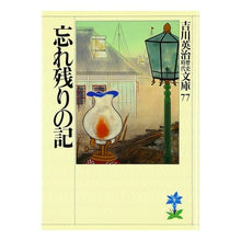 画像をギャラリービューアに読み込む, #吉川 英治 #忘れ残りの記 ヨシカワエイジ 講談社 (吉川英治歴史・時代文庫 77) : Eiji Yoshikawa The unforgettable record :9784061965775