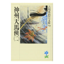 画像をギャラリービューアに読み込む, #吉川 英治 #神州天馬侠 二 ヨシカワエイジ 講談社 神州天馬侠(二) (吉川英治歴史・時代文庫 79) : Eiji Yoshikawa Shinshu Tenmakyo 2 :9784061965799