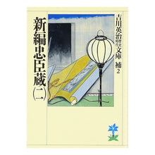 画像をギャラリービューアに読み込む, #吉川 英治 #新編 忠臣蔵 2 ヨシカワエイジ 講談社 新編忠臣蔵(二) (吉川英治歴史・時代文庫 補 2) : Eiji Yoshikawa New edition Chushingura 2 :9784061965829
